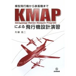 KMAPによる飛行機設計演習―模型飛行機から旅客機まで [単行本]