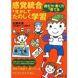 感覚統合を生かしてたのしく学習―読む力・書く力を育てる [単行本]