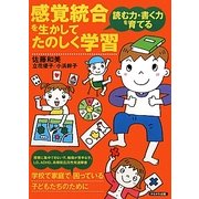 感覚統合を生かしてたのしく学習―読む力・書く力を育てる [単行本]