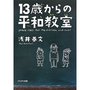 13歳から平和教室 [単行本]