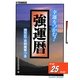 強運暦〈平成25年版〉―幸運をつかむ!(サンケイブックス) [単行本]
