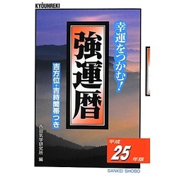 強運暦〈平成25年版〉―幸運をつかむ!(サンケイブックス) [単行本]