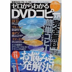 ゼロからわかるDVDコピー入門－完全無料で簡単コピー（COSMIC MOOK） [ムックその他]