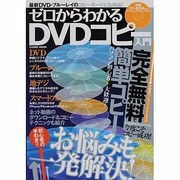 ゼロからわかるDVDコピー入門－完全無料で簡単コピー（COSMIC MOOK） [ムックその他]