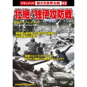 壮絶!独伊〈サン・ピエトロ〉攻防戦戦争ドキュメント42[DV