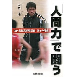 「人間力」で闘う―佐久長聖高校駅伝部強さの理由(わけ) [単行本]