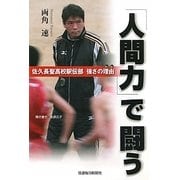 「人間力」で闘う―佐久長聖高校駅伝部強さの理由(わけ) [単行本]
