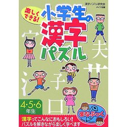ヨドバシ Com 楽しくできる 小学生の漢字パズル4 5 6年生 単行本 通販 全品無料配達