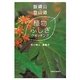 飯縄山登山道 植物ふしぎウオッチング [単行本]