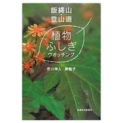飯縄山登山道 植物ふしぎウオッチング [単行本]