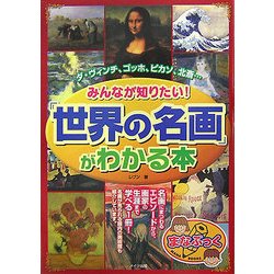 みんなが知りたい!「世界の名画」がわかる本(まなぶっく) [単行本]
