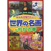 みんなが知りたい!「世界の名画」がわかる本(まなぶっく) [単行本]
