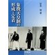 象徴天皇制の形成と定着 [単行本]