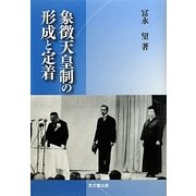 象徴天皇制の形成と定着 [単行本]