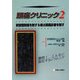 頭痛クリニック〈2〉緊張型頭痛を制する者は頭痛診療を制す [単行本]