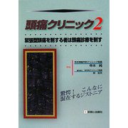 頭痛クリニック〈2〉緊張型頭痛を制する者は頭痛診療を制す [単行本]