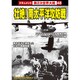 壮絶!南太平洋攻防戦[DVD]－戦争ドキュメント48