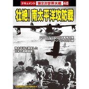 壮絶!南太平洋攻防戦[DVD]－戦争ドキュメント48