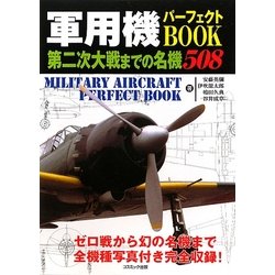 軍用機パーフェクトBOOK―第二次大戦までの名機508(コスモブックス) [単行本]