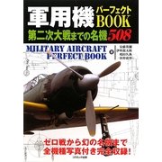 軍用機パーフェクトBOOK―第二次大戦までの名機508(コスモブックス) [単行本]