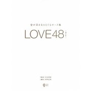 LOVE48-愛の形―愛が深まるHOTなポーズ集  - ヨドバシ.com