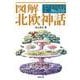 図解 北欧神話(F-Files〈No.010〉) [単行本]
