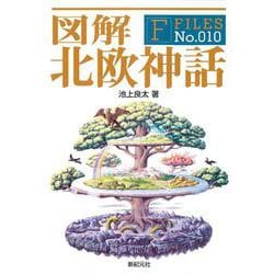 図解 北欧神話(F-Files〈No.010〉) [単行本]
