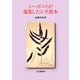 シーボルトが蒐集したシダ標本 [単行本]