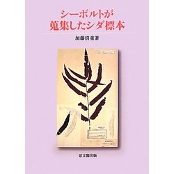 シーボルトが蒐集したシダ標本 [単行本]
