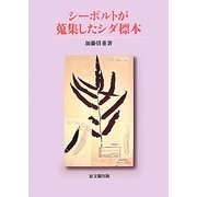 シーボルトが蒐集したシダ標本 [単行本]