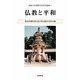 仏教と平和(佛教大学国際学術研究叢書) [単行本]