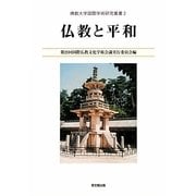 仏教と平和(佛教大学国際学術研究叢書) [単行本]