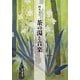 茶の湯と音楽 [単行本]