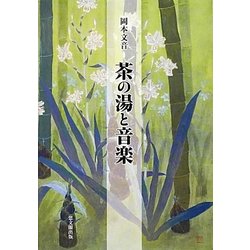 ヨドバシ.com - 茶の湯と音楽 [単行本] 通販【全品無料配達】