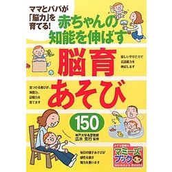赤ちゃんの知能を伸ばす脳育あそび150―ママとパパが「脳力」を育てる! [単行本]