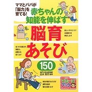 赤ちゃんの知能を伸ばす脳育あそび150―ママとパパが「脳力」を育てる! [単行本]