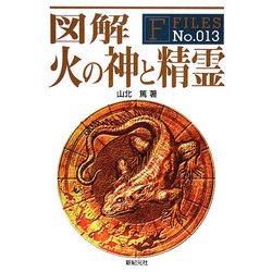 図解 火の神と精霊(F-Files〈No.013〉) [単行本]