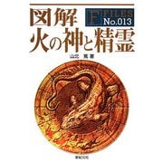 図解 火の神と精霊(F-Files〈No.013〉) [単行本]