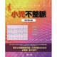 小児不整脈 改訂第2版 [単行本]