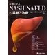 症例に学ぶNASH/NAFLDの診断と治療―臨床で役立つ症例32 [単行本]