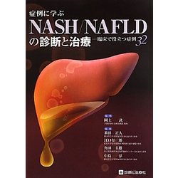 症例に学ぶNASH/NAFLDの診断と治療―臨床で役立つ症例32 [単行本]