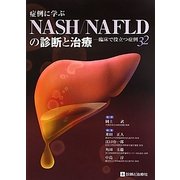 症例に学ぶNASH/NAFLDの診断と治療―臨床で役立つ症例32 [単行本]
