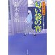 匂い袋の宵―口入屋用心棒(双葉文庫) [文庫]