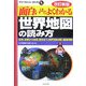 面白いほどよくわかる世界地図の読み方―紛争、宗教から地理、歴史まで、世界を読み解く基礎知識 改訂新版 (学校で教えない教科書) [単行本]