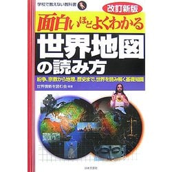 面白いほどよくわかる世界地図の読み方―紛争、宗教から地理、歴史まで、世界を読み解く基礎知識 改訂新版 (学校で教えない教科書) [単行本]