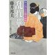 乱れ華―知らぬが半兵衛手控帖(双葉文庫) [文庫]