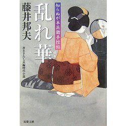 乱れ華―知らぬが半兵衛手控帖(双葉文庫) [文庫]