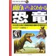 面白いほどよくわかる恐竜―その分類・生態から発掘史秘話・最新の恐竜研究まで(学校で教えない教科書) [単行本]