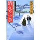 消えた十手―若さま同心徳川竜之助(双葉文庫) [文庫]