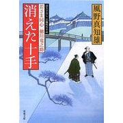 消えた十手―若さま同心徳川竜之助(双葉文庫) [文庫]